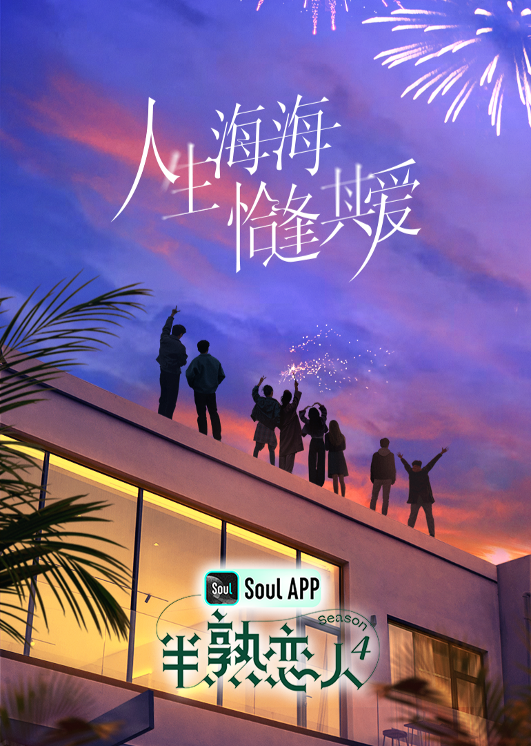 黑料福利社《半熟恋人 第四季》免费在线观看