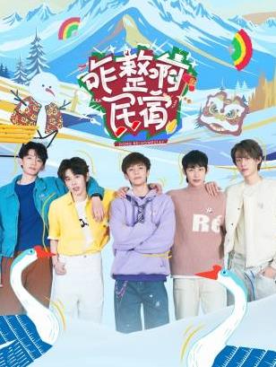 黑料网《咋整啊民宿》免费在线观看