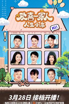 黑料福利社《欢喜一家人·人生小事》免费在线观看