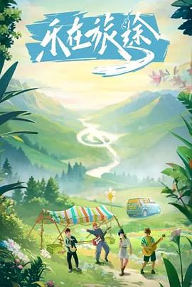 黑料网《乐在旅途》免费在线观看