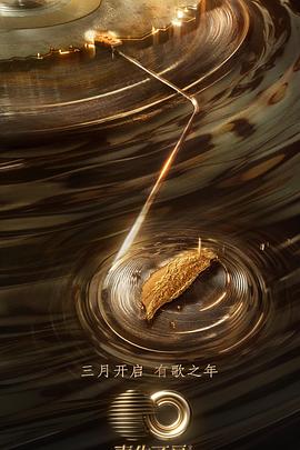 黑料福利网《声生不息·宝岛季》免费在线观看