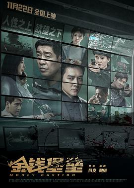 黑料福利社《金钱堡垒》免费在线观看