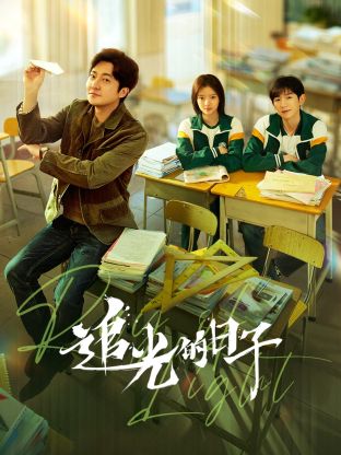 黑料福利社《追光的日子》免费在线观看