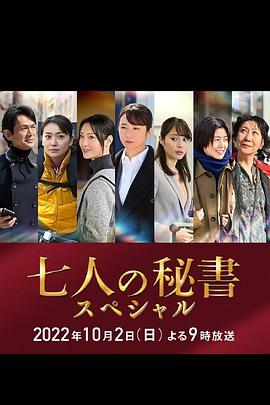 黑料福利网《七个秘书 特别篇 七人の秘書スペシャル》免费在线观看