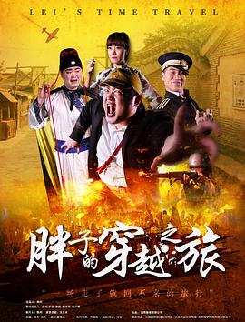 黑料网《胖子的穿越之旅》免费在线观看