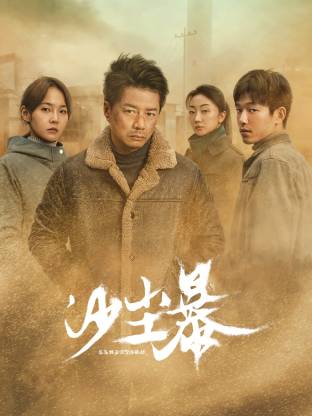 黑料福利社《沙尘暴》免费在线观看