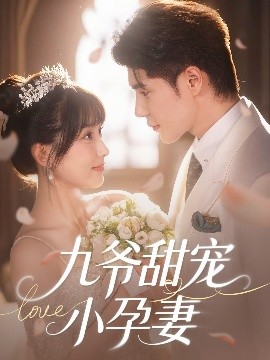 黑料福利社《九爷甜宠小孕妻》免费在线观看