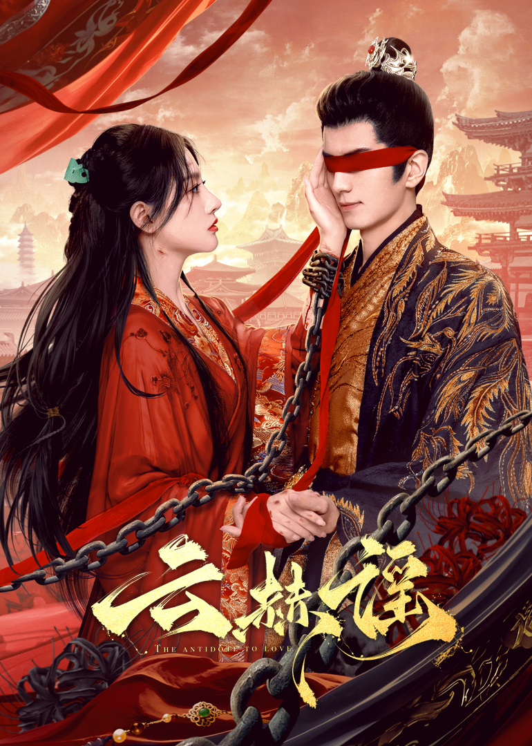 黑料网《云赫谣》免费在线观看