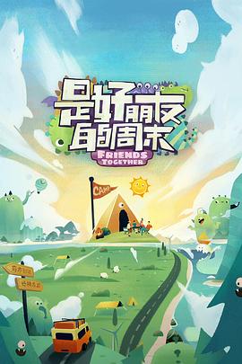 黑料福利社《是好朋友的周末》免费在线观看