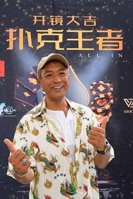 黑料网《扑克王者》免费在线观看