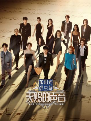 黑料福利网《天赐的声音 第四季》免费在线观看