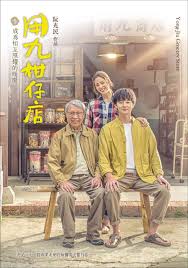 黑料网《用九柑仔店》免费在线观看