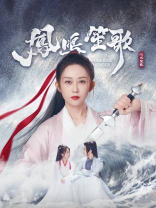 黑料福利网《凤鸣笙歌》免费在线观看