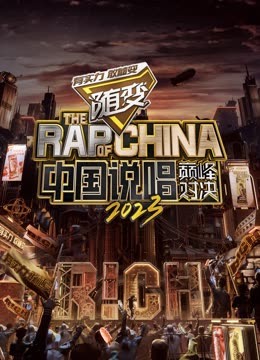 黑料网《中国说唱巅峰对决2023》免费在线观看