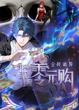 黑料福利社《全民诡异：开局掌握零元购·动态漫画》免费在线观看