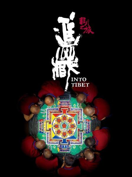 黑料网《非凡之旅《进藏》》免费在线观看