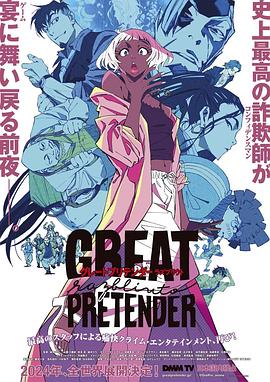 黑料福利网《大欺诈师 razbliuto GREAT PRETENDER razbliuto》免费在线观看