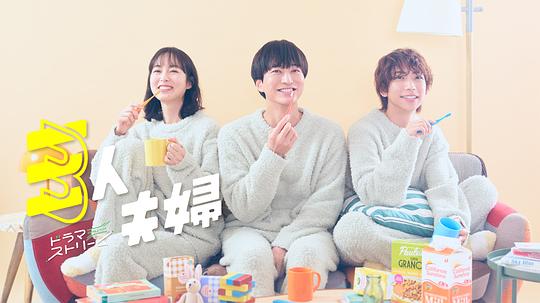 黑料福利网《三人夫妻 三人夫婦》免费在线观看