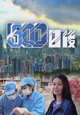 黑料网《500日后》免费在线观看