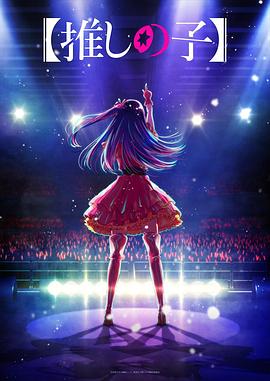 黑料网《【我推的孩子】 【推しの子】》免费在线观看