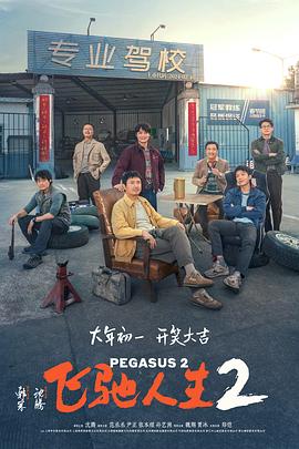 黑料福利网《飞驰人生2》免费在线观看