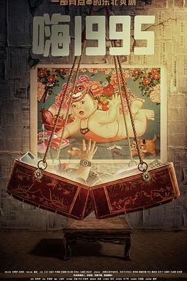 黑料福利网《嗨1995》免费在线观看