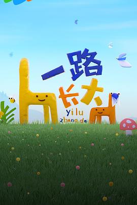 黑料福利网《一路长大》免费在线观看