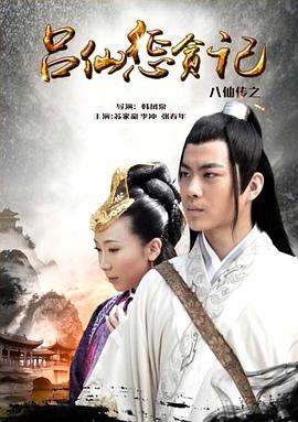 黑料网《八仙传之吕仙惩贪记》免费在线观看