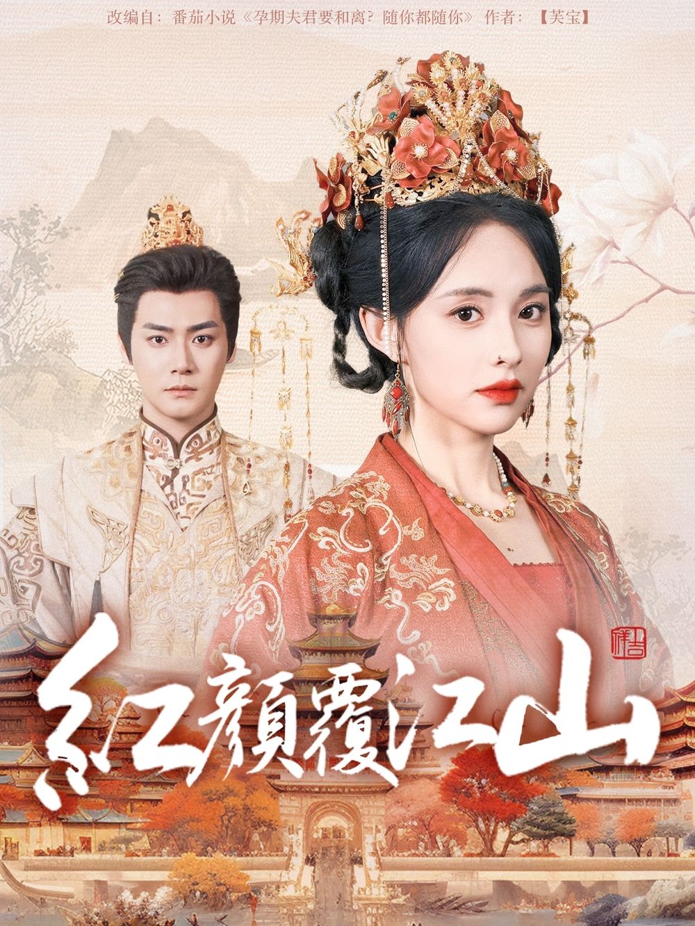 黑料福利网《红颜覆江山》免费在线观看