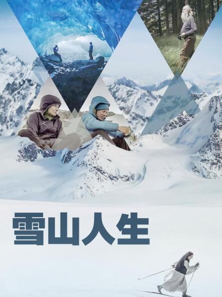 黑料网《雪山人生》免费在线观看