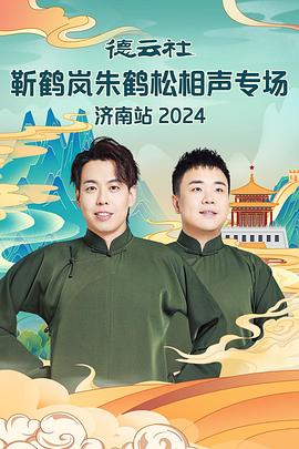 黑料福利社《德云社靳鹤岚朱鹤松相声专场南京站》免费在线观看