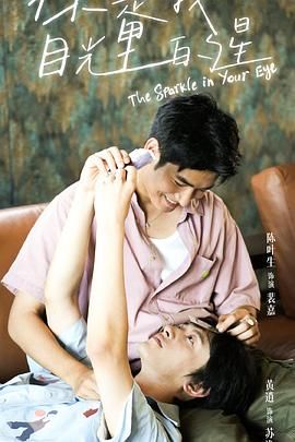 黑料网《你是我目光里的星》免费在线观看