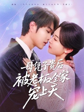 黑料福利网《母凭子贵后被老板全家宠上天》免费在线观看