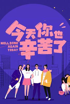 黑料福利社《今天你也辛苦了》免费在线观看