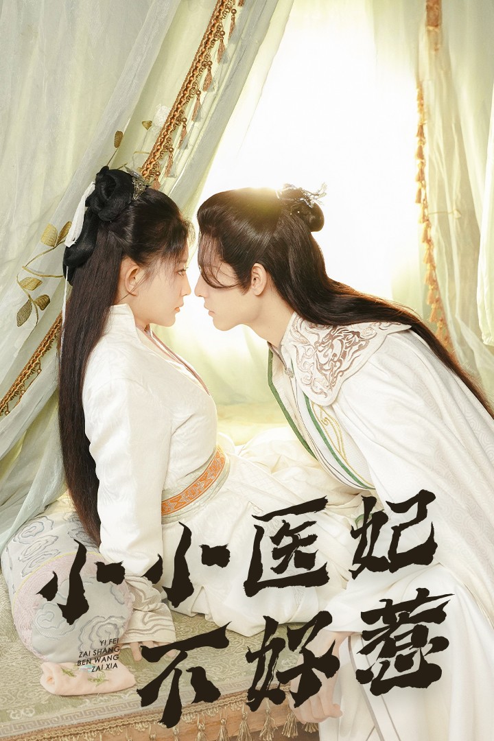 黑料福利社《小小医妃不好惹》免费在线观看