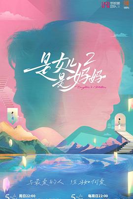 黑料网《是女儿是妈妈2》免费在线观看