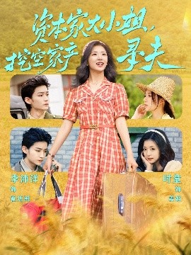 黑料福利网《资本家大小姐，挖空家产寻夫》免费在线观看