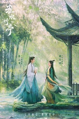 黑料网《淮水竹亭》免费在线观看