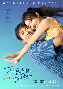 黑料福利社《不要走散好不好》免费在线观看