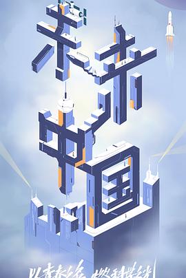 黑料福利网《未来中国》免费在线观看