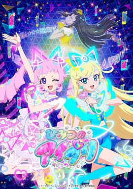 黑料网《秘密的偶像公主 ひみつのアイプリ》免费在线观看