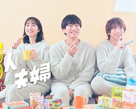 黑料网《三人夫妻》免费在线观看