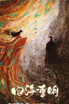 黑料福利网《四海重明》免费在线观看