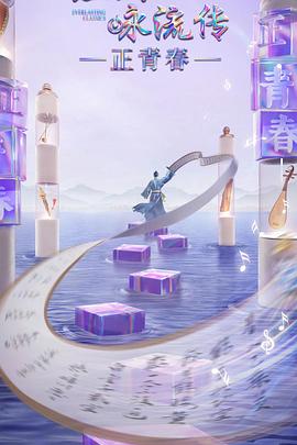 黑料福利社《经典咏流传·正青春》免费在线观看